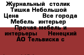 Журнальный  столик  “Тишка“Небольшой › Цена ­ 1 000 - Все города Мебель, интерьер » Прочая мебель и интерьеры   . Ненецкий АО,Тельвиска с.